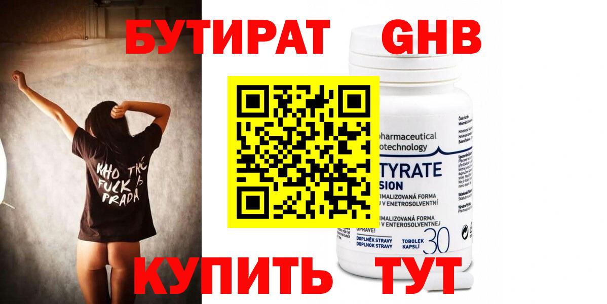 Бутират Butirat Чапаевск