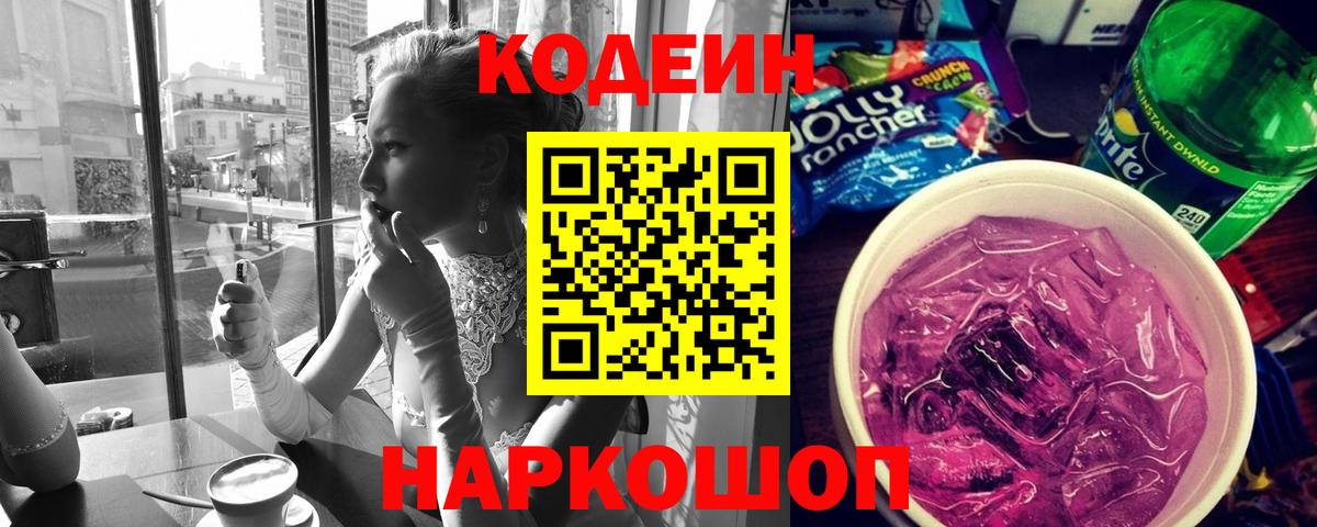 Кодеин Purple Drank  Кодеин Purple Drank  Вход с VPN  Чапаевск 
